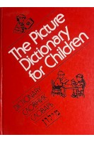 The Picture Dictionary for Children (БУ). Garnette Watters Stuart A. Courtis