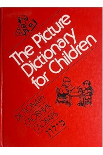 The Picture Dictionary for Children (БУ). Garnette Watters Stuart A. Courtis