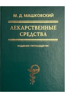 Лекарственные средства. Пособие для врачей 15-е изд. (БУ). Машковский М.Д.
