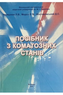 Посібник з коматозних станів. Черешнюк Л.В. Мороз Л.В. Фостаковський Д.С.