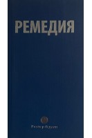 Ремедия