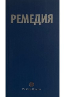 Ремедия