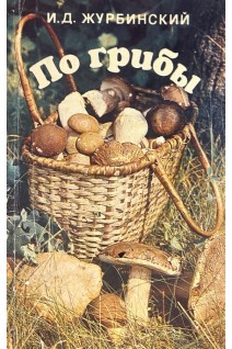 По грибы (БУ). Журбинский И.Д.