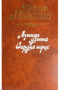 Лунная долина. Сердца трех (БУ). Лондон Дж.
