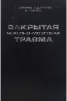 Закрытая черепно-мозговая травма. Гельфанд В.Б.