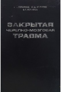 Закрытая черепно-мозговая травма. Гельфанд В.Б.