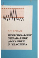 Произвольное управление дыханием у человека. Бреслав И.С.