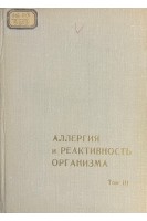 Аллергия и реактивность организма (Том 3) (БУ). Митина Т.В.