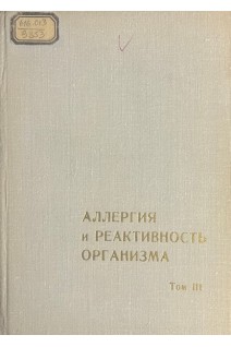 Аллергия и реактивность организма (Том 3) (БУ). Митина Т.В.