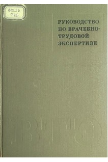 Руководство по врачебно-трудовой экспертизе. Специальная часть (БУ). Арбатская Ю.Д.