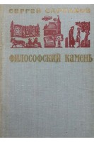Философский камень (БУ). Сартаков С.
