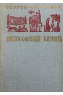 Философский камень (БУ). Сартаков С.