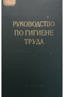Руководство по гигиене труда. Том І. Основы общей гигиены труда физиология труда физическте факторы производственной сферы (БУ). Летавет А.А.