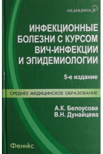 Инфекционные болезни с курсом ВИЧ-инфекции и эпидемиологии 5-е изд. Белоусова А.К.