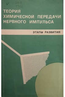 Теория химической передачи нервного импульса. Этапы развития (БУ). Михельсон М.Я.