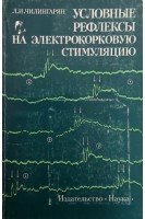 Условные рефлексы на электрокорковую стимуляцию (БУ). Чилингарян Л.И.