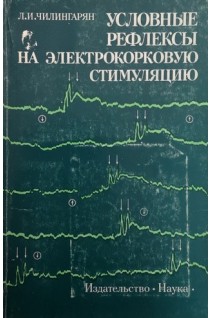 Условные рефлексы на электрокорковую стимуляцию (БУ). Чилингарян Л.И.