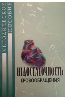 Недостаточность кровообращения. Методическое пособие в таблицах и схемах (БУ). Дзяк Г.В.