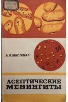 Асептические менингиты (БУ). Шаповал А.Н.