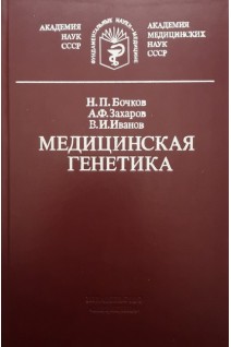 Медицинская генетика (БУ). Бочков Н.П.