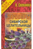 Заговоры сибирской целительницы -17 (БУ). Степанова Н.И.
