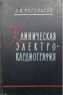 Клиническая электрокардиография (БУ). Фогельсон Л.И.