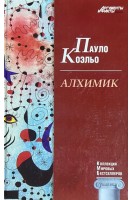 КМБ. Алхимик (11). Пауло Коэльо