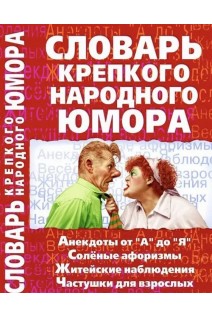 Словарь крепкого народного юмора (БУ). Кронн А.