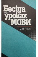 Бесіда на уроках мови (БУ). Лукач С.П.
