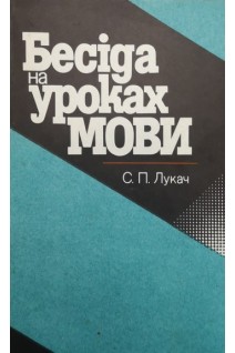 Бесіда на уроках мови (БУ). Лукач С.П.