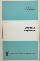 Основы наркоза (БУ). Маневич А.З.