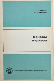 Основы наркоза (БУ). Маневич А.З.