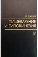 Пищеварение и гипокинезия (БУ). Смирнов К.В.