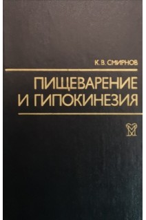 Пищеварение и гипокинезия (БУ). Смирнов К.В.
