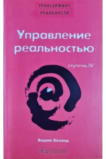 Трансерфинг реальности. Управление реальностью. Ступень IV (БУ). Зеланд В.