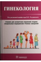 Гинекология (по направлению подготовки «Акушерское дело» по междисциплинарному курсу «Гинекология»  для медучилищ). Радзинский В.Е.