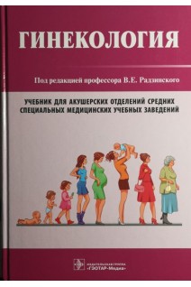 Гинекология (по направлению подготовки «Акушерское дело» по междисциплинарному курсу «Гинекология»  для медучилищ). Радзинский В.Е.