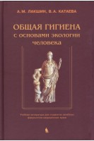 Общая гигиена с основами экологии человека. Изд. 2-е испр. и доп. Учебная литература для студентов лечебных факультетов медицинских вузов . Лакшин А.М. Катаева В.А.