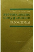 Вегетативно-сосудистые пароксизмы (БУ). Вейн А.М.