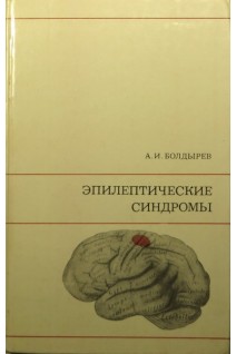 Эпилептические синдромы (БУ). Болдырев А.И.