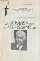 Раннее выявление диспансеризация и лечение детей с заболеваниями опорно-двигательного аппарата (БУ). Андрианов В.Л.