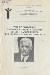 Раннее выявление диспансеризация и лечение детей с заболеваниями опорно-двигательного аппарата (БУ). Андрианов В.Л.