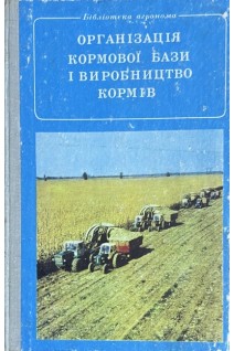 Організація кормової бази і виробництво кормів (БУ). Проскура І.П.