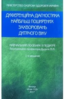 Диференційна діагностика найбільш поширених захворювань дитячого віку. Навчальний посібник (БУ). Дудник В.М.