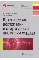 Генетические аортопатии и структурные аномалии сердца (Серия Библиотека врача-специалиста). Рудой А.С. Бова А.А. Нехайчик Т.А.