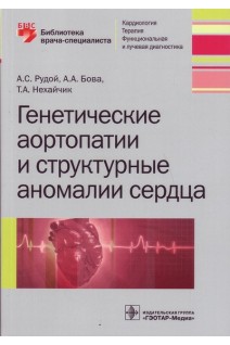Генетические аортопатии и структурные аномалии сердца (Серия Библиотека врача-специалиста). Рудой А.С. Бова А.А. Нехайчик Т.А.