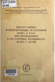 Внесуставные корригирующие остеотомии бедра и таза при врожденных и остаточных подвывихах бедра у детей (БУ). Тихоненков Е.С. Мирзоева И.И. Поздникин Ю.И.