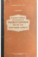 Инкреторная деятельность поджелудочной железы и жировой обмен (БУ). Левин А.И.
