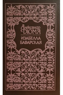 Изабелла Баварская (БУ). Дюма А.