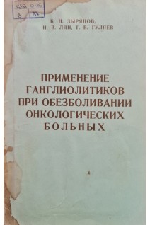 Применение ганглиолитиков при обезболивании онкологических больных (БУ). Зырянов Б.Н.